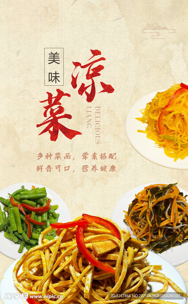 涼菜