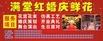 滿堂紅婚慶鮮花海報
