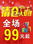 清倉大處理全場99起