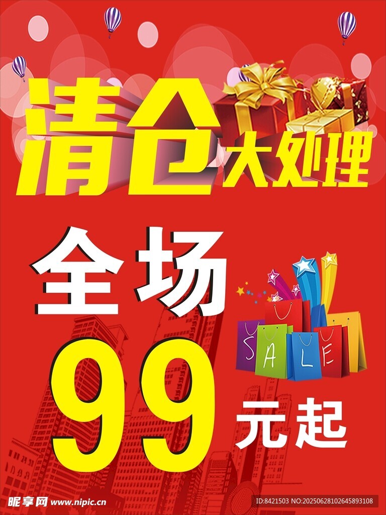 清倉大處理全場99起