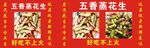 五香蒸花生海報(bào)