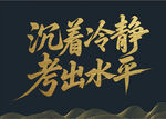 沉著冷靜考出水平標語
