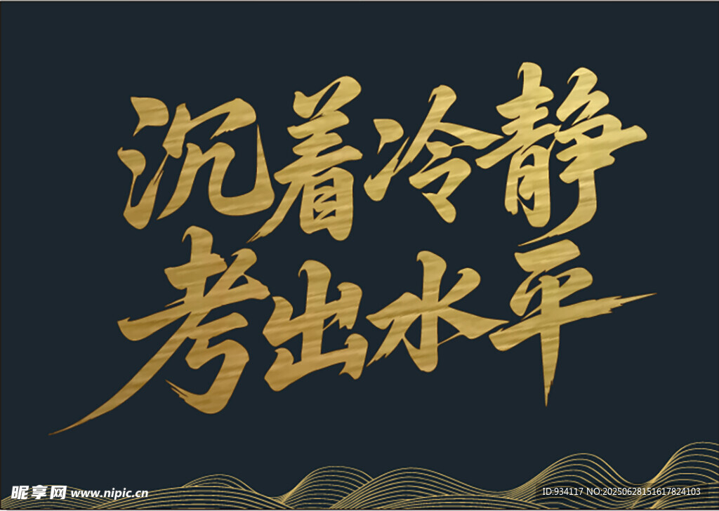 沉著冷靜考出水平標語