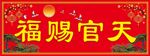 天官賜福