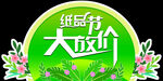 紙品節(jié)大放價(jià)