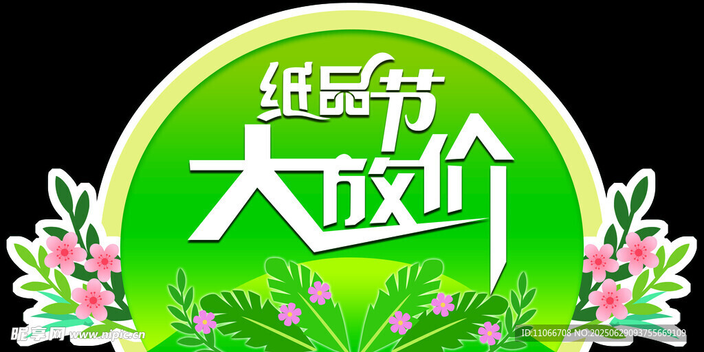 紙品節(jié)大放價(jià)