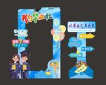 畢業(yè)拍照打卡美陳