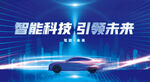 智能汽車(chē)宣傳海報(bào)