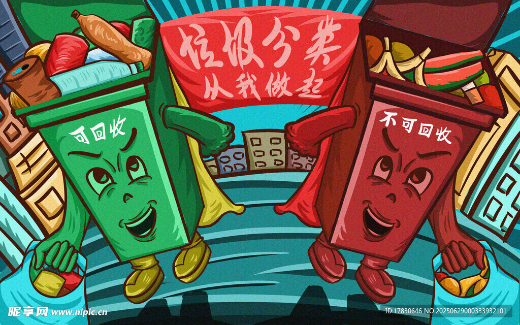 垃圾分類我先行