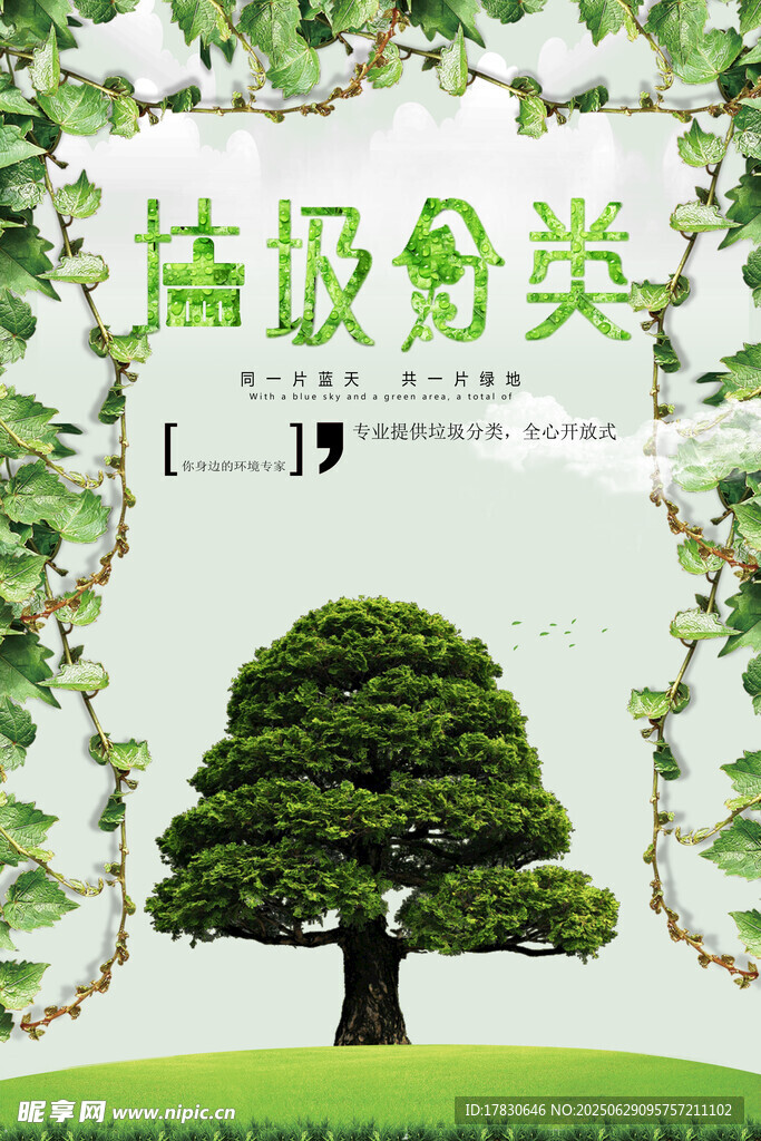 綠色環(huán)保之垃圾分類宣傳