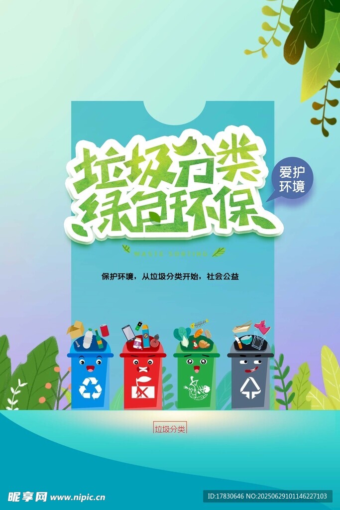 垃圾分類 綠色環保宣傳圖