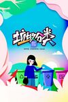 兒童參與垃圾分類場景