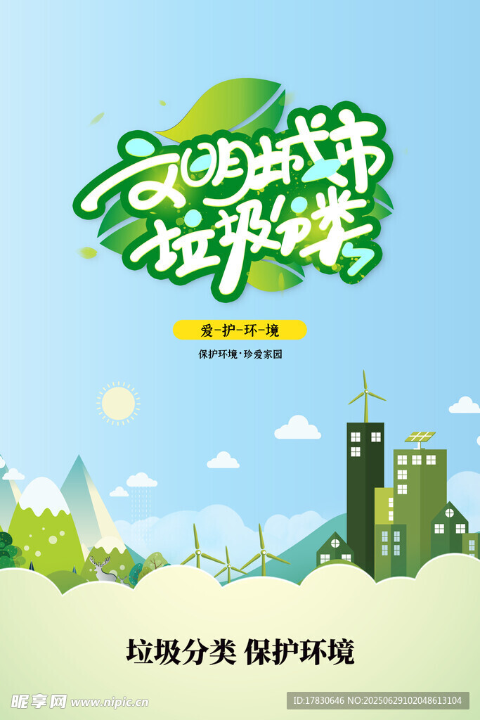 文明城市垃圾分類