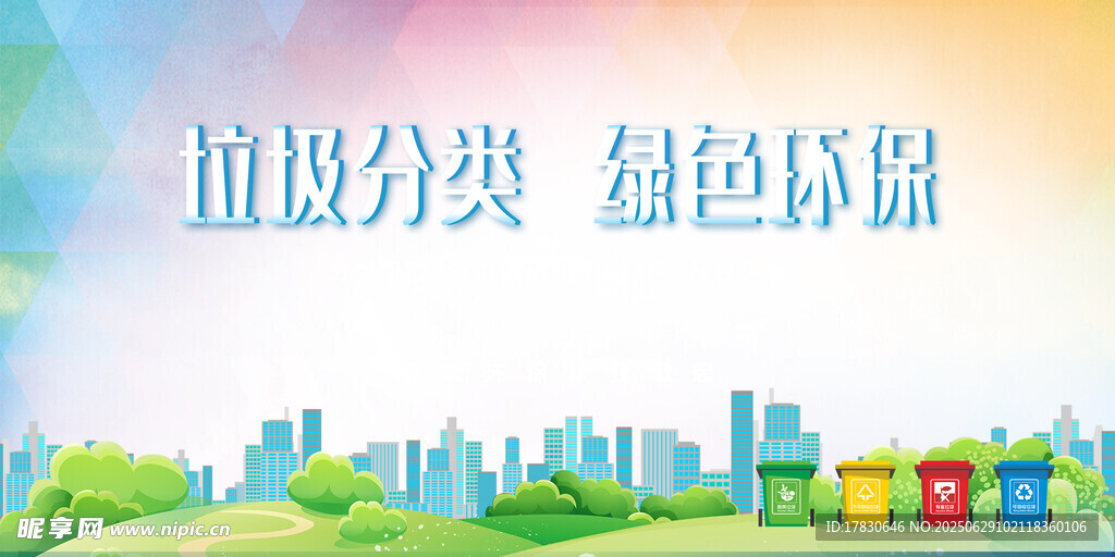 垃圾分類營造綠色城市