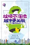 垃圾不落地宣傳海報