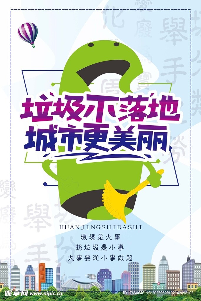 垃圾不落地宣傳海報
