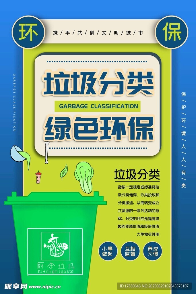 垃圾分類綠色環保宣傳圖