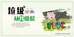 垃圾分類 從我做起