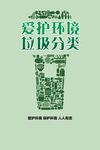 愛護環境之垃圾分類宣傳