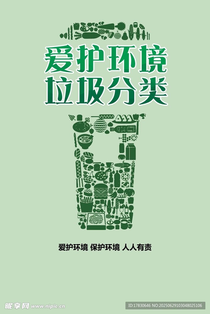 愛護環境之垃圾分類宣傳