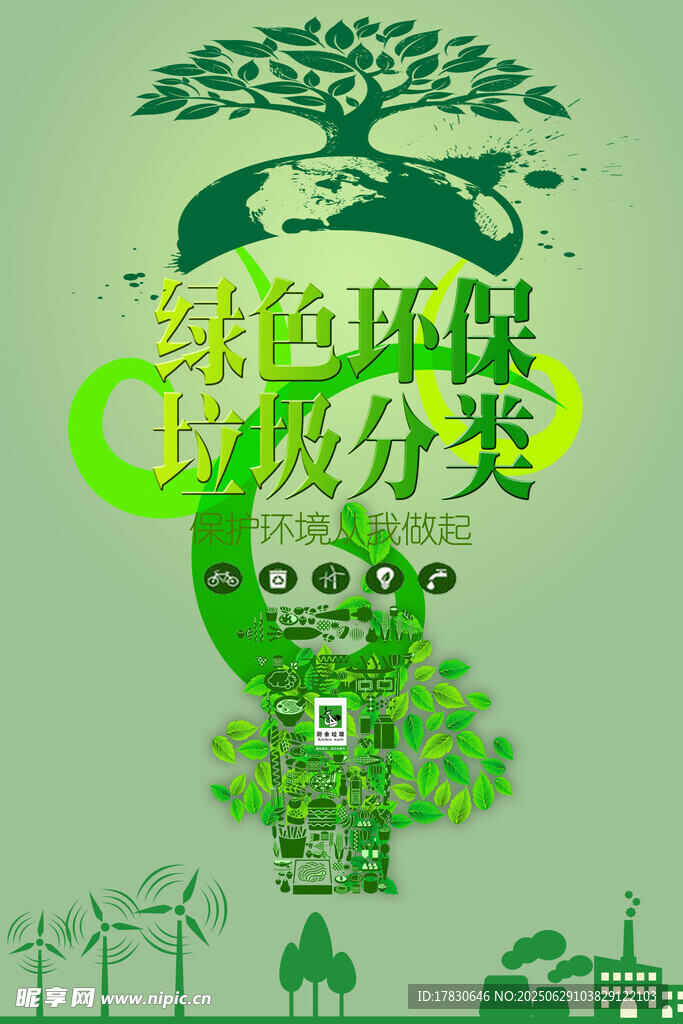 綠色環(huán)保與垃圾分類宣傳圖