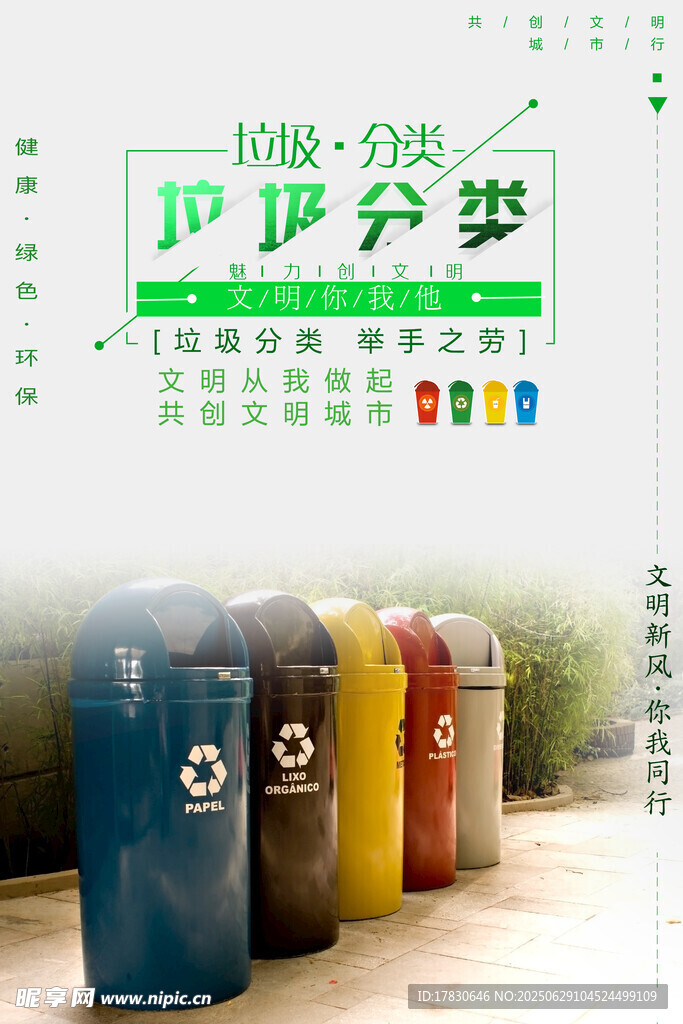 垃圾分類宣傳海報(bào)展示
