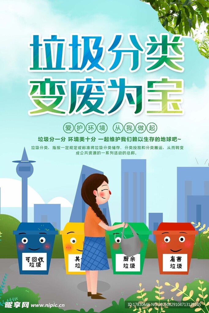 垃圾分類女孩與多彩回收箱
