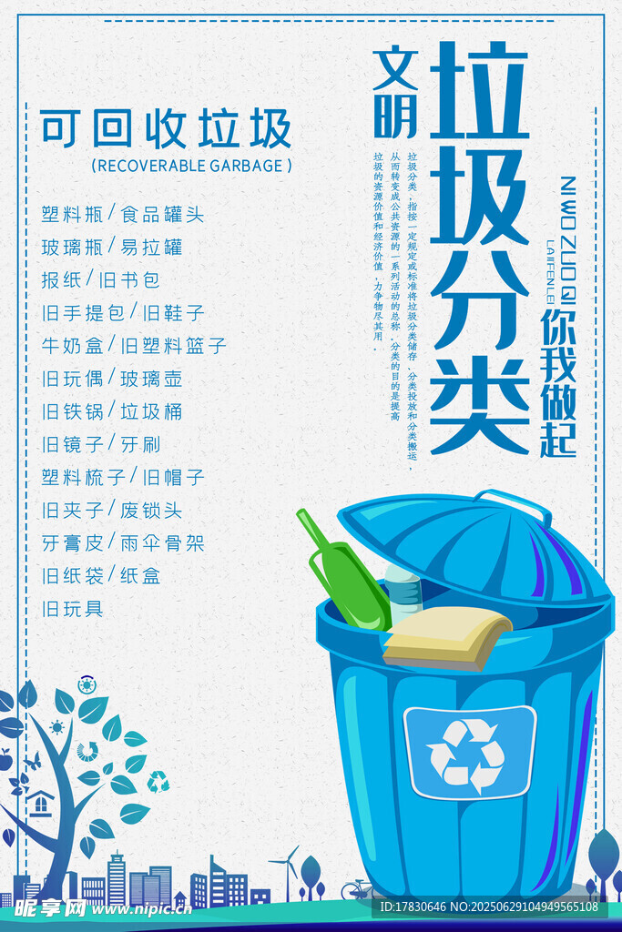 藍(lán)色垃圾桶與垃圾分類宣傳