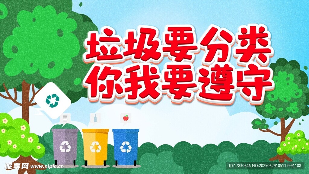 垃圾分類宣傳卡通插畫