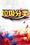 垃圾分類宣傳海報