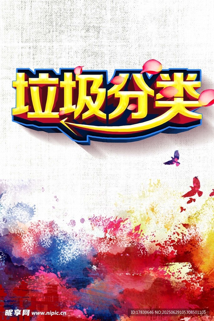 垃圾分類宣傳海報(bào)