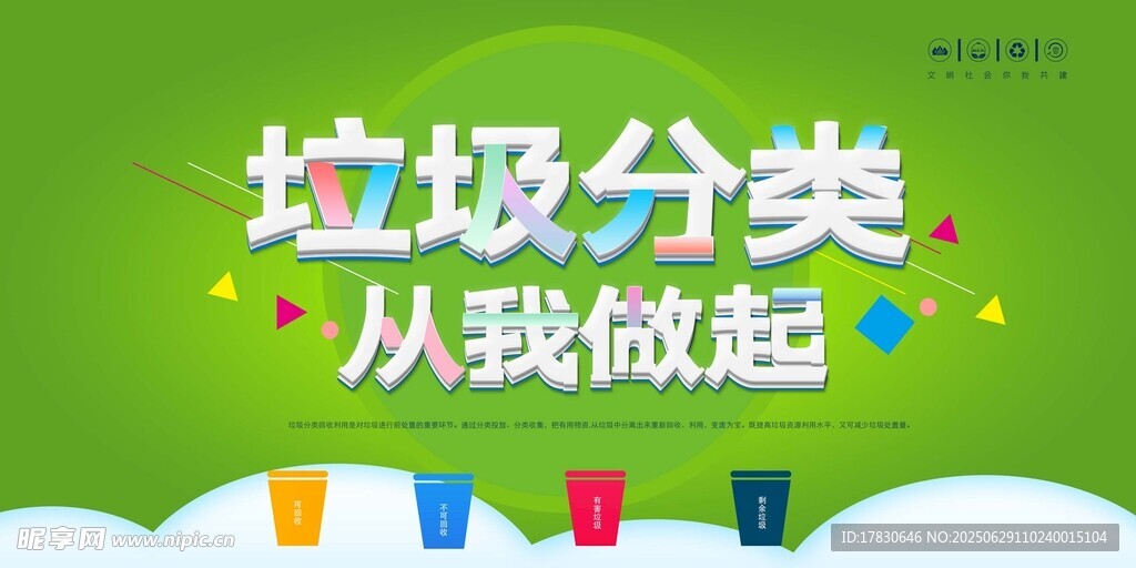 垃圾分類從我做起宣傳圖