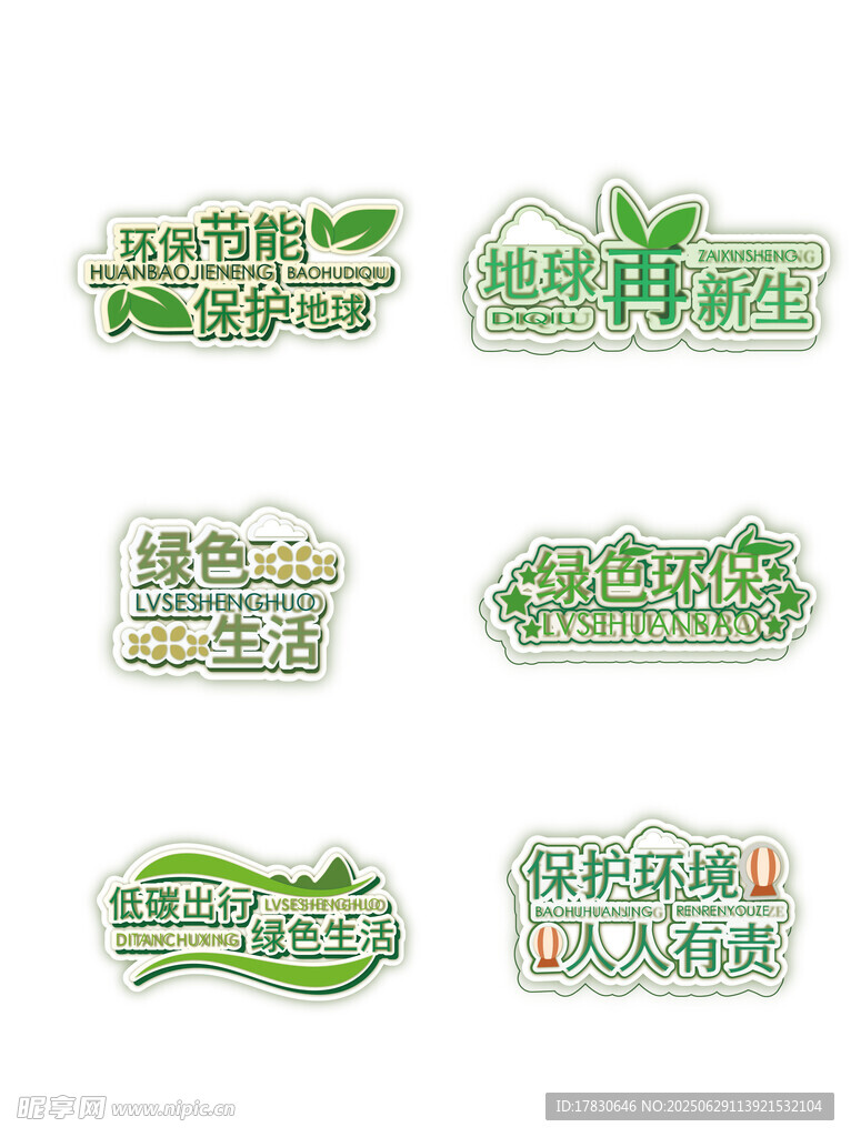 綠色環保主題標志設計