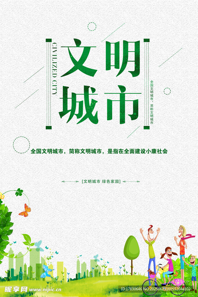 文明城市