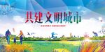 文明城市