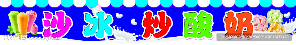 沙冰炒酸奶