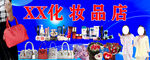 XX化妝品店內部場景展示