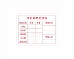 消防器材管理牌版