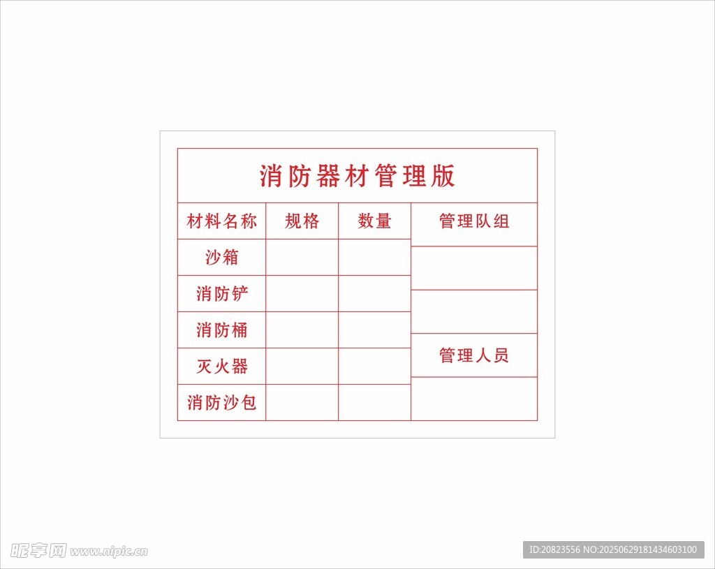 消防器材管理牌版
