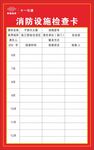 消防設(shè)施檢查卡模板