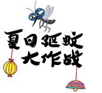 夏日驅(qū)蚊大作戰(zhàn)