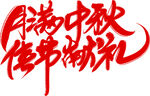 月滿中秋 佳節(jié)獻(xiàn)禮