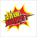 勁爆超低價