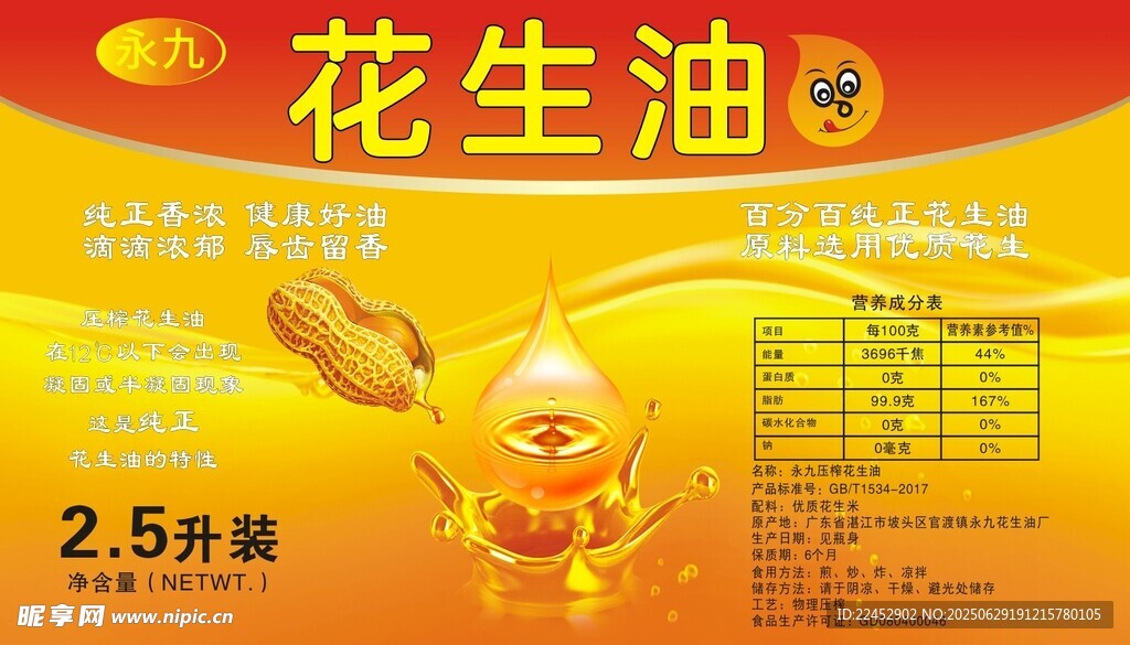 花生油