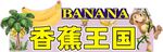 香蕉