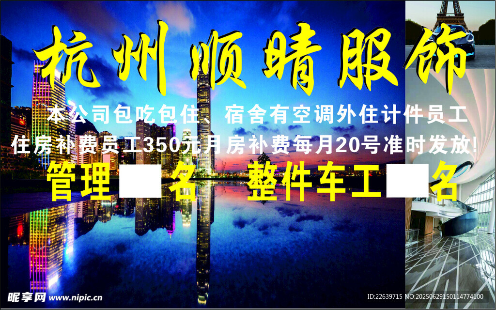 杭州順晴服飾招工牌