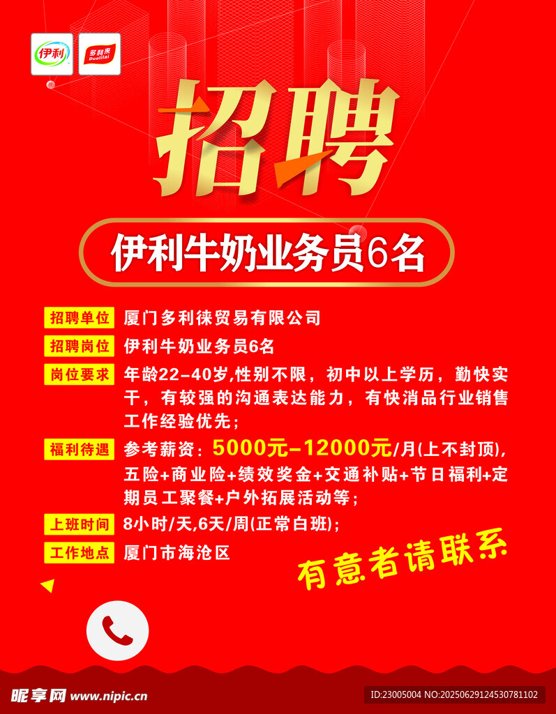 伊利牛奶業務員招聘啟事