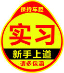 實習(xí)新手上道車貼標(biāo)識