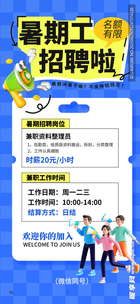 招聘暑假工
