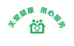 關愛健康 用心服務